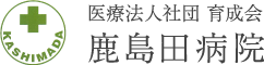 医療法人社団 育成会　鹿島田病院