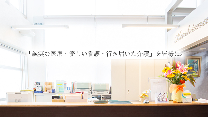 「誠実な医療・優しい看護・行き届いた介護」を皆様に。