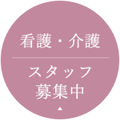 看護・介護・理学療法士・外来看護師　募集