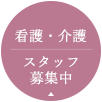 看護・介護・理学療法士・外来看護師　募集