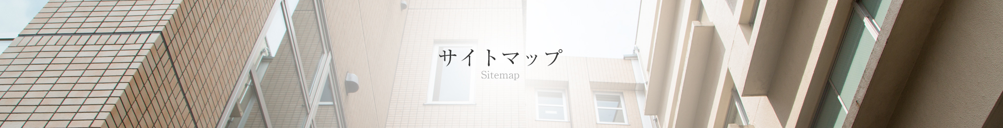 サイトマップ